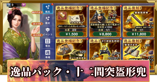 【信長の野望 覇道】逸品パック・十二間突盔形兜の販売情報