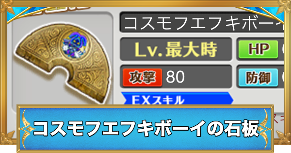 【白猫】コスモフエフキボーイの石板の効果と入手方法