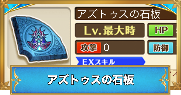 【白猫】アズトゥスの石板の効果と入手方法