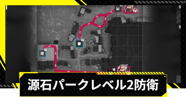【エンドフィールド】源石研究パークレベル2攻略｜拠点防衛【アークナイツ】