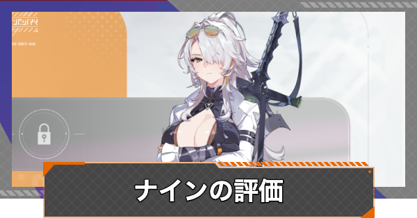 【カオゼロ】ナインの評価とおすすめ編成【カオスゼロナイトメア】