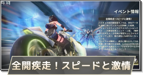 【鳴潮】全開疾走！スピードと激情！の攻略