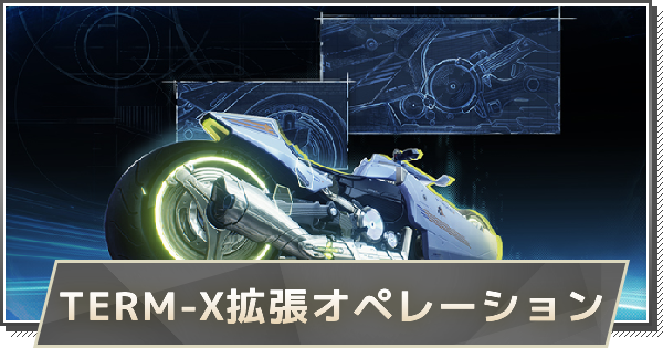 【鳴潮】TERM-X拡張オペレーションの進め方と報酬