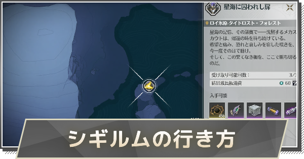 【鳴潮】シギルムの行き方と攻略