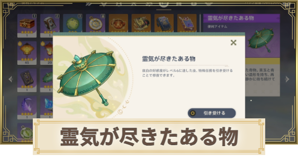 【原神】霊気が尽きたある物(青玄陽華の華笠)の入手場所と使い道