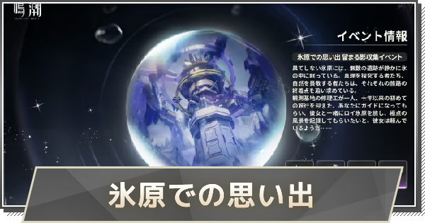 【鳴潮】氷原での思い出の攻略と撮影方法