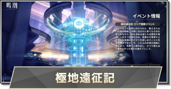 【鳴潮】極地遠征記の進め方