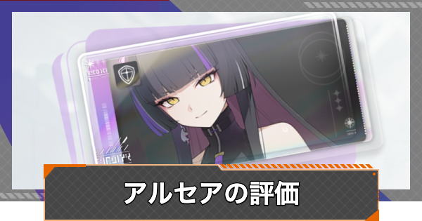 【カオゼロ】アルセアの評価【カオスゼロナイトメア】