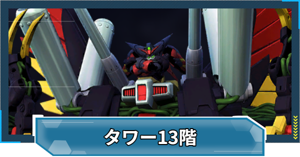 【Gジェネエターナル】WESTタワー13階の攻略とおすすめ編成【ジージェネレーションエターナル】