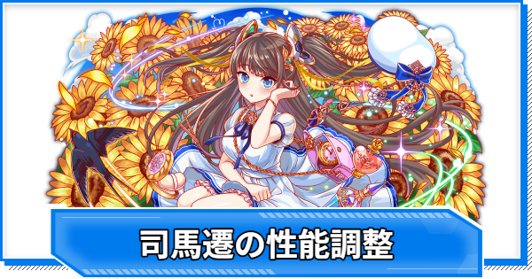 【クラフィ】晴天に咲き誇る向日葵 司馬遷の性能調整まとめ【クラッシュフィーバー】