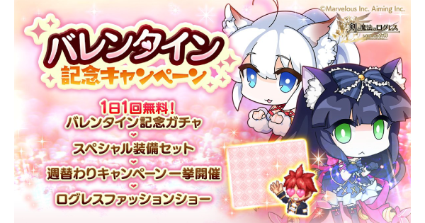 【ログレス】バレンタインイベント情報まとめ｜2026年版【剣と魔法のログレス いにしえの女神】