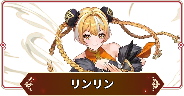 【セナリバ】リンリンの評価【セブンナイツ リバース】