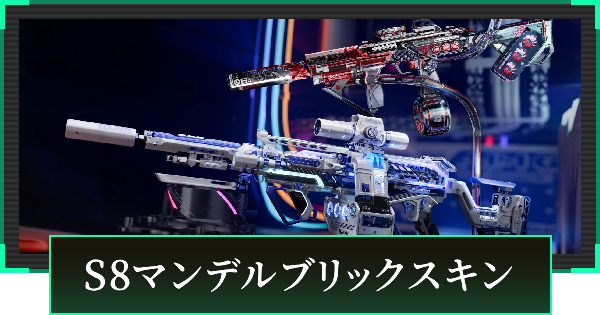 【デルタフォース】S8マンデルブリックスキンまとめ【DeltaForce】