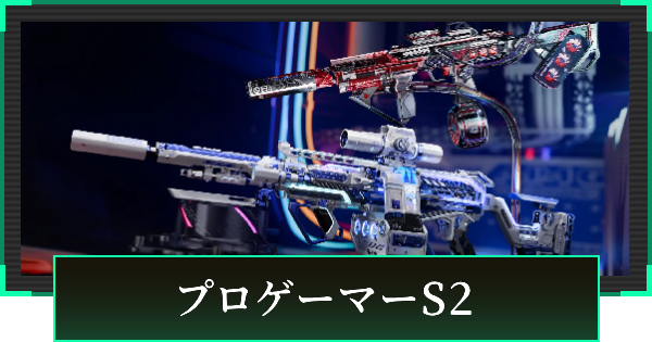 【デルタフォース】プロゲーマーS2スキンまとめ【DeltaForce】