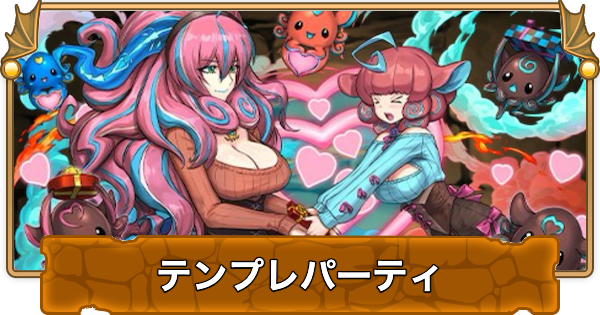 【パズドラ】ノルザ&マールのテンプレパーティ｜代用/サブのおすすめと組み方