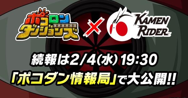 【ポコダン】2026年2月4日の公式生放送情報まとめ【ポコロンダンジョンズ】