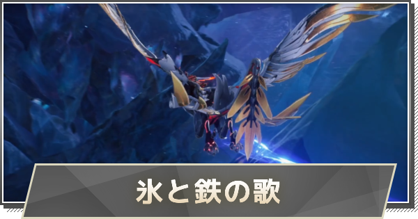 【鳴潮】氷と鉄の歌の攻略と行き方