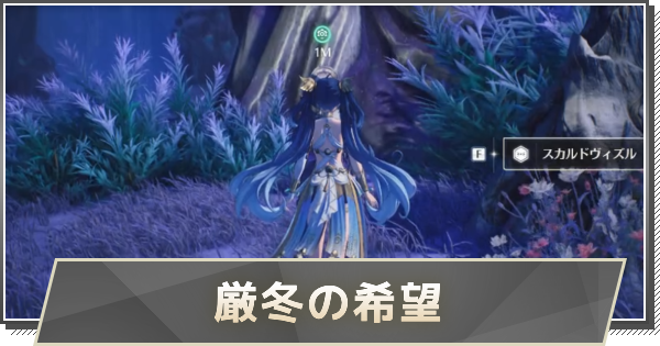 【鳴潮】厳冬の希望の攻略と行き方