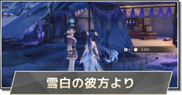 【鳴潮】雪白の彼方よりの攻略と行き方