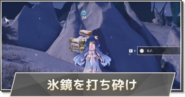 【鳴潮】氷鏡を打ち砕けの攻略と行き方