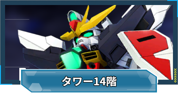 【Gジェネエターナル】WESTタワー14階の攻略とおすすめ編成【ジージェネレーションエターナル】