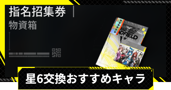 【エンドフィールド】指名招集券おすすめキャラ【アークナイツ】