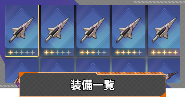 【カオゼロ】装備一覧【カオスゼロナイトメア】