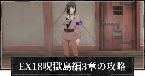 EX18呪獄島編3章の攻略とおすすめパーティ