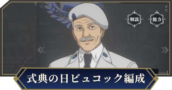 【ノイサガ】式典の日ビュコックを採用したおすすめ編成【銀河英雄伝説 Die Neue Saga】