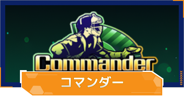 【MLB RIVALS】コマンダーの特徴とおすすめ選手