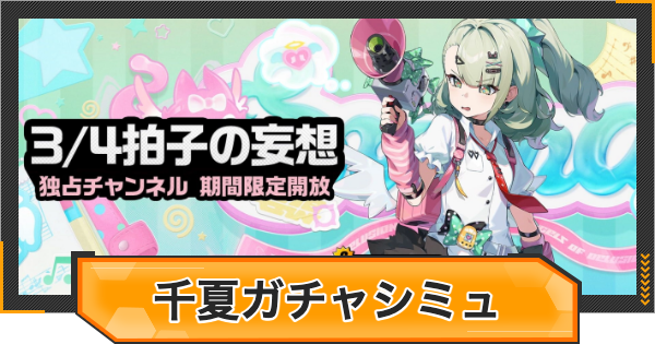【ゼンゼロ】千夏ピックアップガチャシミュレーター【ゼンレスゾーンゼロ】