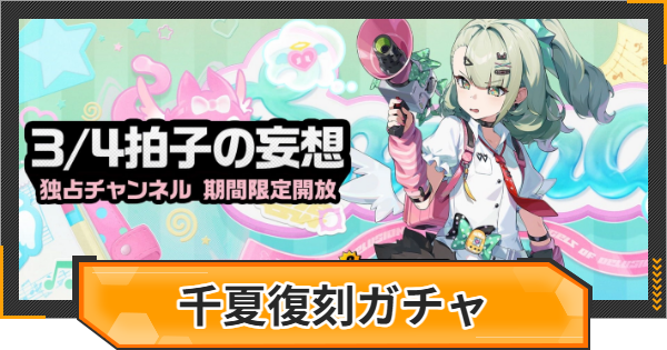 【ゼンゼロ】千夏復刻ピックアップガチャシミュレーター【ゼンレスゾーンゼロ】