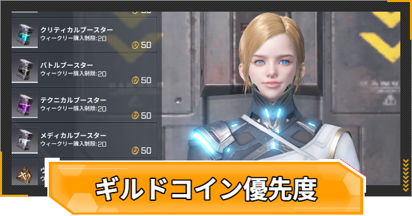 【RFオンラインネクスト】ギルドコインショップ優先度【RFオンネク】