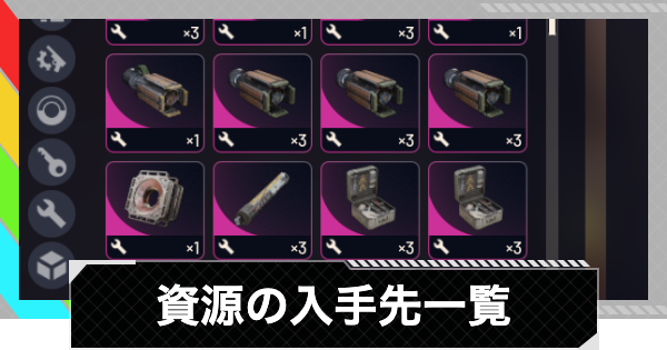 【ARC Raiders】資源の入手先一覧【アークレイダース】