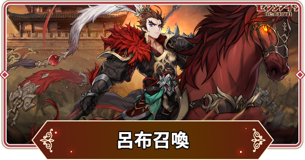 【セナリバ】呂布は引くべき？｜小喬は強い？【セブンナイツ リバース】