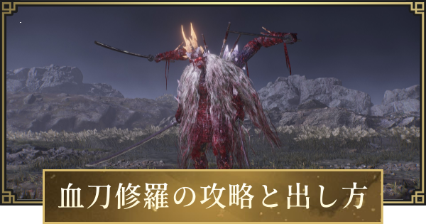 【仁王3】血刀修羅の攻略と出し方・場所