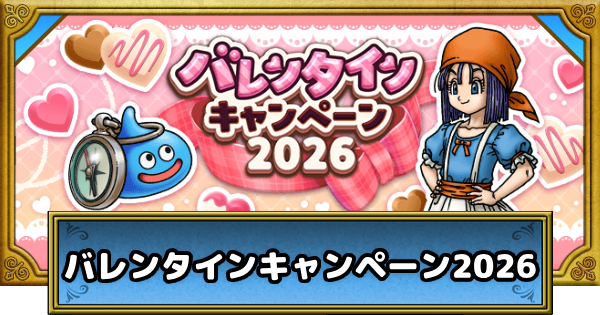 【ドラクエウォーク】バレンタインキャンペーン2026まとめ【DQウォーク】