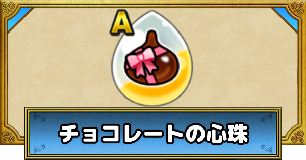 【ドラクエウォーク】チョコレートの心珠の性能と入手方法【DQウォーク】
