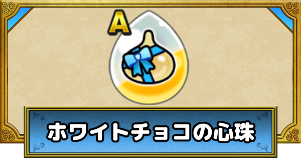 【ドラクエウォーク】ホワイトチョコの心珠の性能と入手方法【DQウォーク】