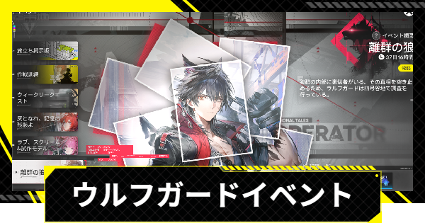 【エンドフィールド】ウルフガードイベントの進め方と攻略【アークナイツ】