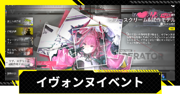 【エンドフィールド】イヴォンヌイベントの進め方と攻略【アークナイツ】