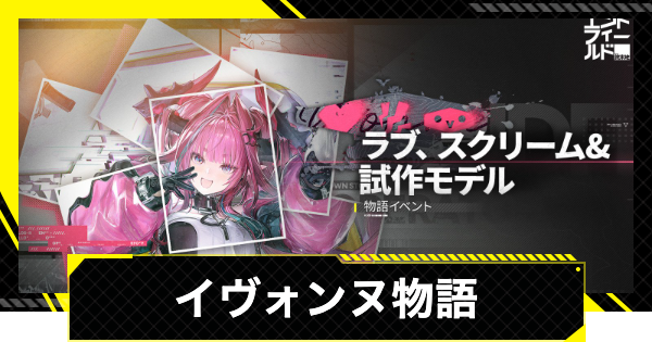 【エンドフィールド】イヴォンヌ物語イベントの攻略チャート｜ラブ、スクリーム&試作モデル【アークナイツ】