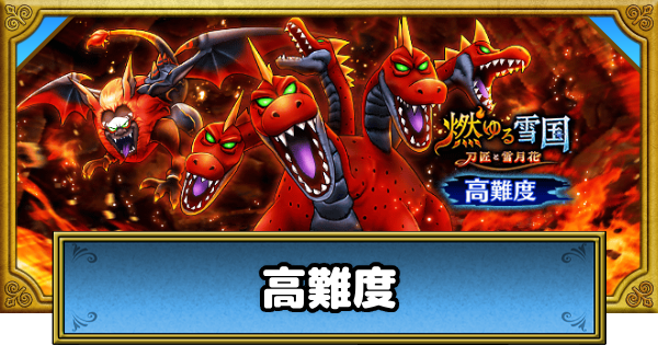 【ドラクエウォーク】高難度「雪の精霊の試練」の攻略と対策｜燃ゆる雪国～刀匠と雪月花～【DQウォーク】