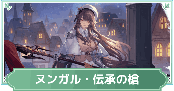 【鈴蘭の剣】ヌンガル・伝承の槍のスキルと性能評価【鈴剣】