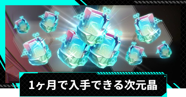 【怪獣8号ゲーム】1ヶ月で入手できる次元晶の総量【怪獣8G】