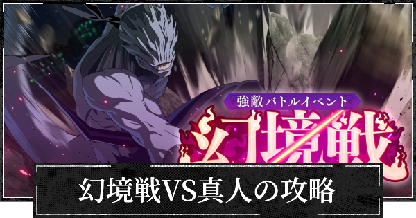 イベント幻境戦VS真人(遍殺即霊体)の攻略