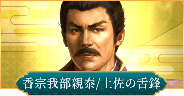 【信長の野望 出陣】香宗我部親泰(土佐の舌鋒)のおすすめ編成と評価