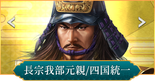 【信長の野望 出陣】長宗我部元親(四国統一)のおすすめ編成と評価
