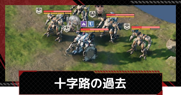 【メカラシ】十字路の過去攻略｜討伐任務ステージ17【鋼嵐】