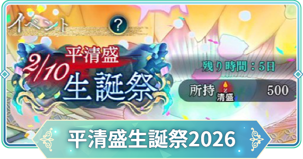 【りゅうみこ】平 清盛 生誕祭2026イベント情報まとめ【遙かなる時空の中で 龍宮の神子】